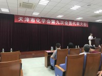 董事長尹國平當(dāng)選天津市化學(xué)會第九屆理事會理事并出席第九次會員代表大會