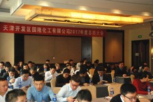 國隆集團(tuán)2017年終總結(jié)系列會(huì)議在津召開