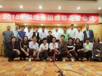 2019年國隆集團(tuán)高層會議圓滿召開