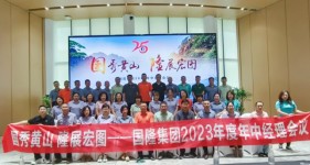 國秀黃山 隆展宏圖???——國隆集團2023年中經(jīng)理會議暨團建活動順利召開